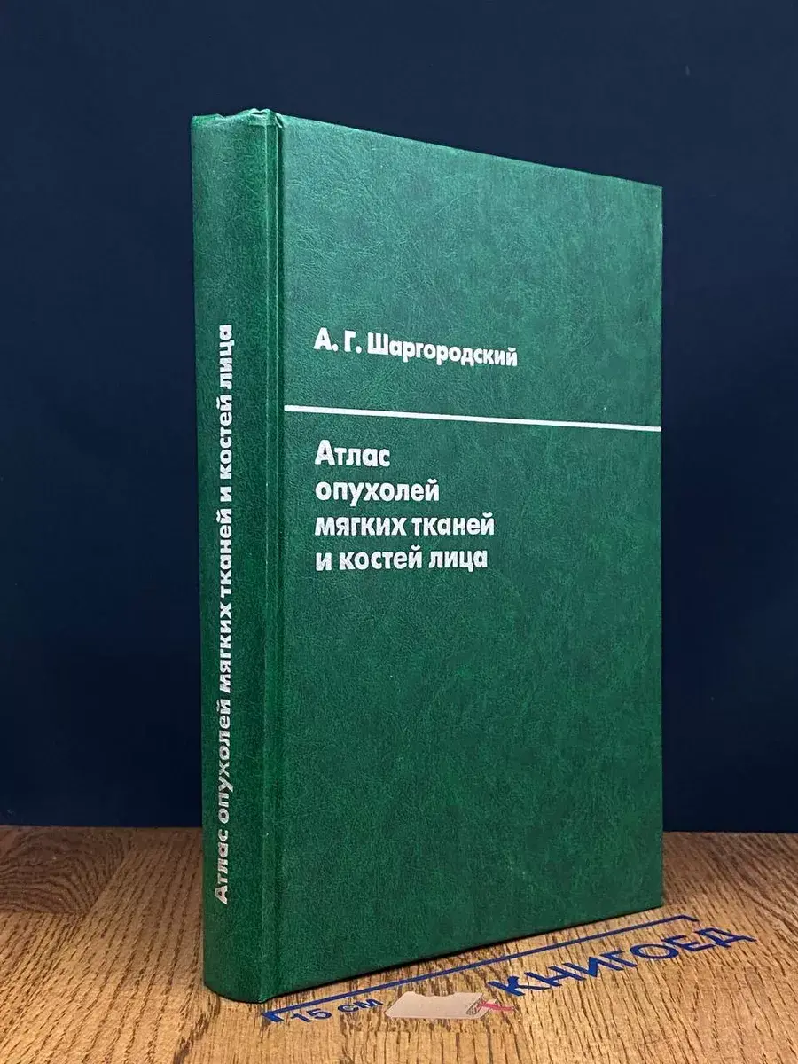 Атлас опухолей мягких тканей и костей лица