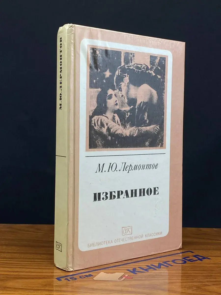 М. Ю. Лермонтов. Избранное
