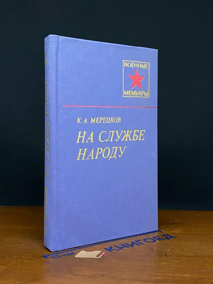 На службе народу