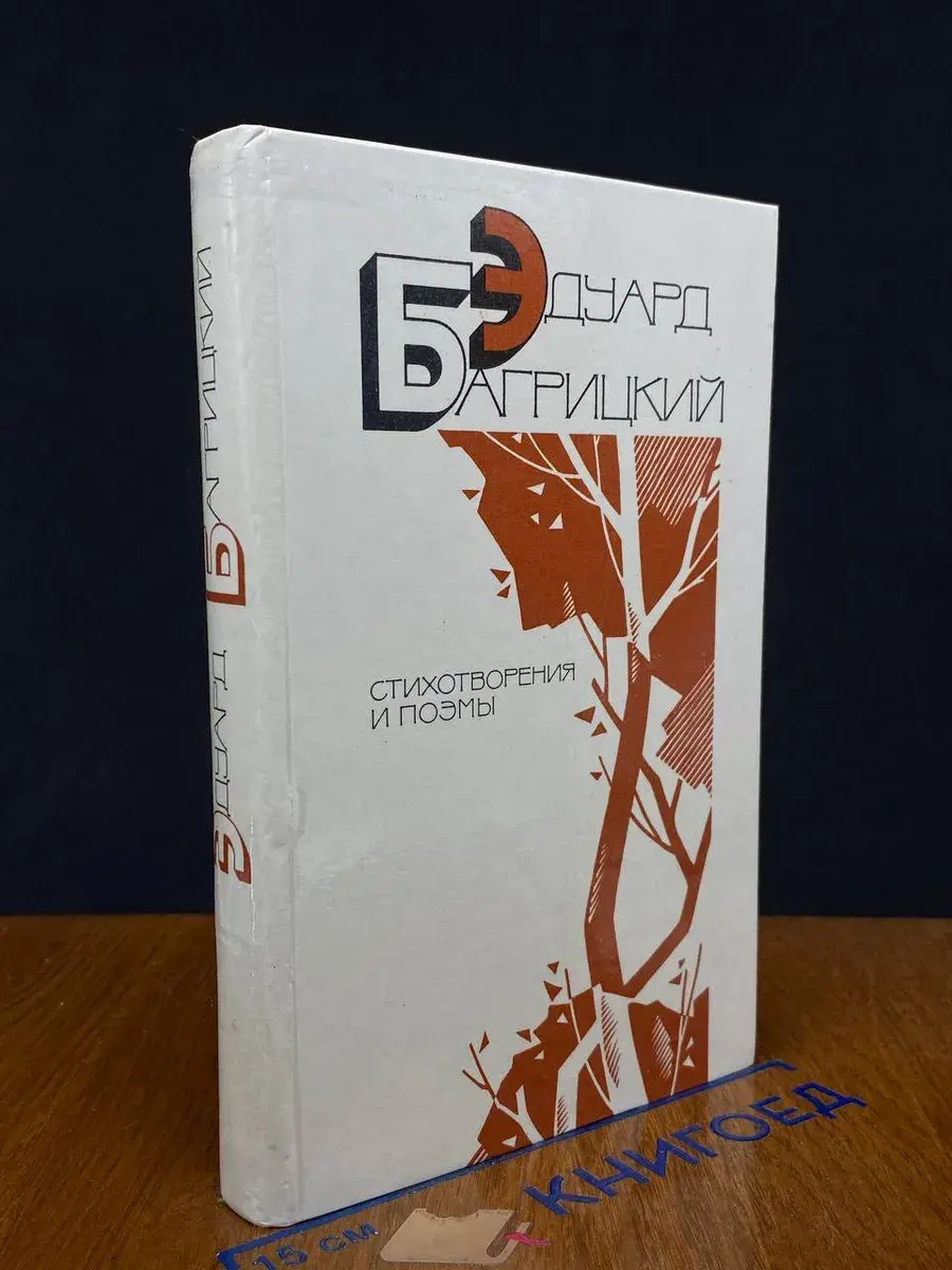 Эдуард Багрицкий. Стихотворения и поэмы