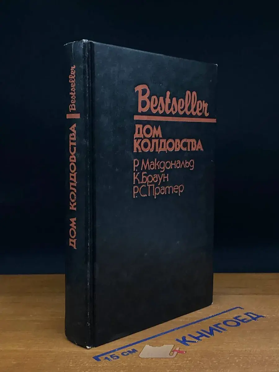 Дом колдовства