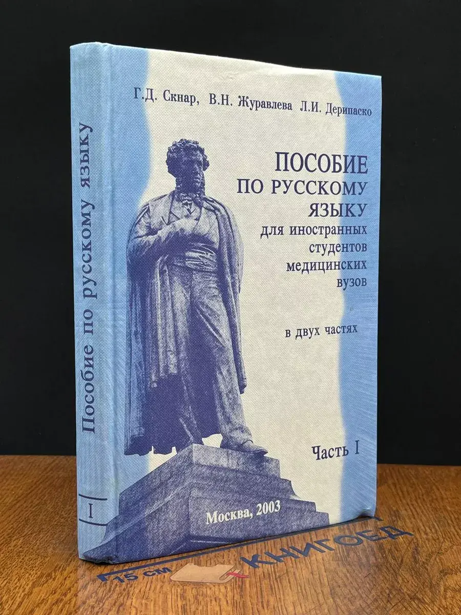 Пособие по русскому языку для иностран. Студентов. Ч. 1