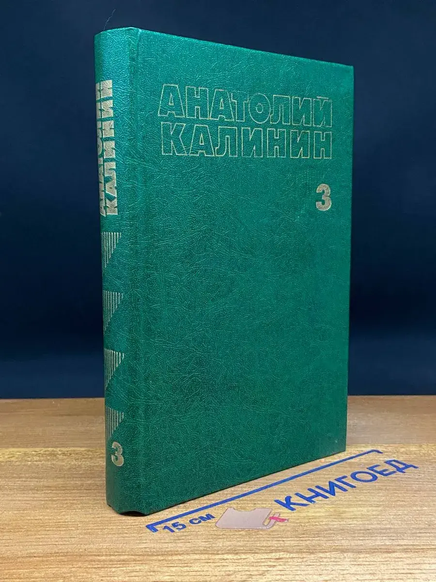 А. Калинин. Собрание сочинений в 4 томах. Том 3