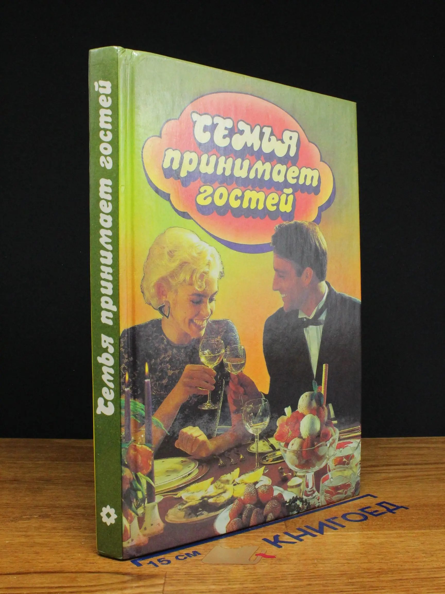 Семья принимает гостей