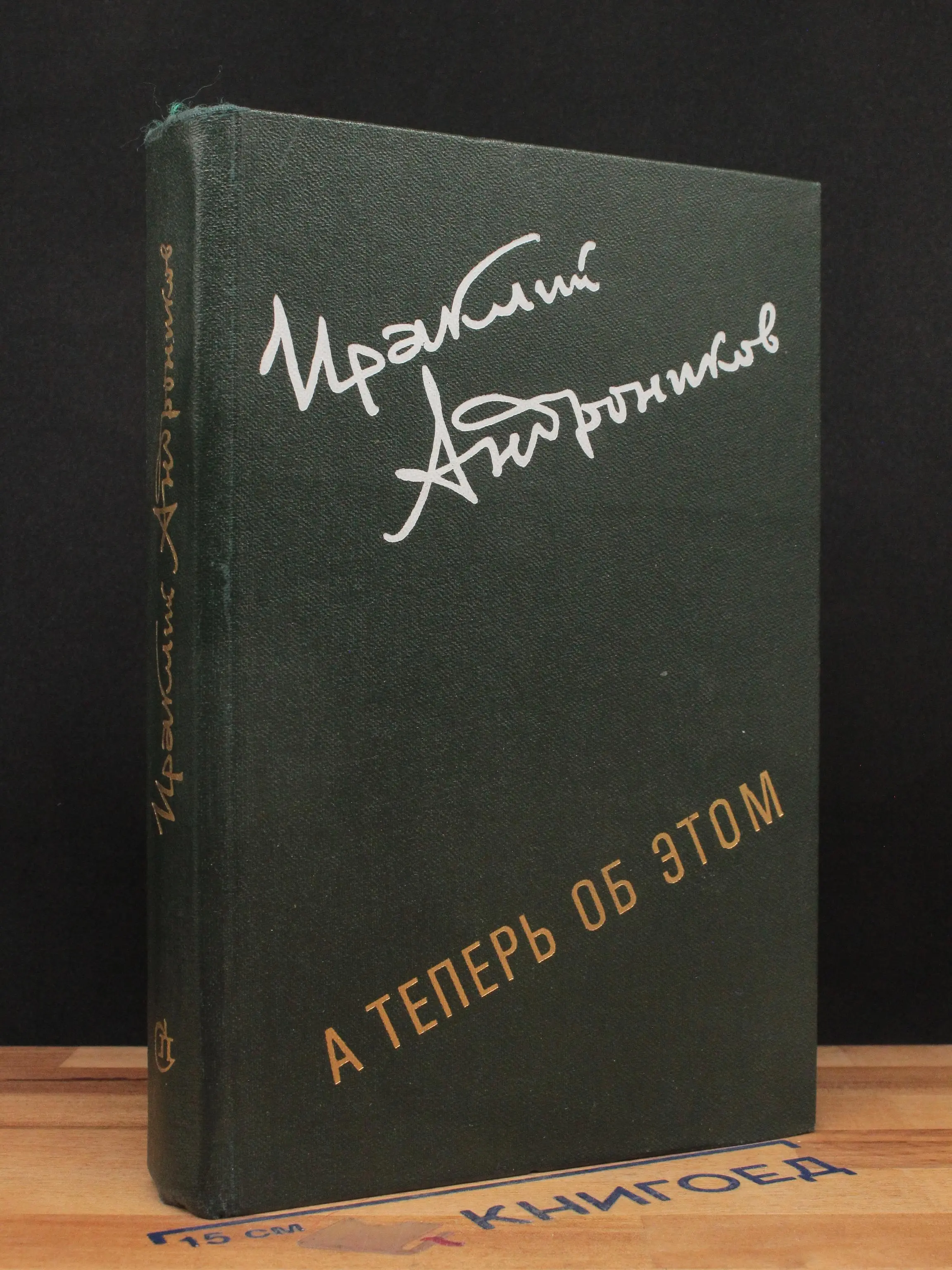 А теперь об этом