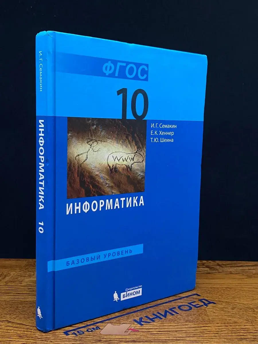 Информатика. Базовый уровень. 10 класс