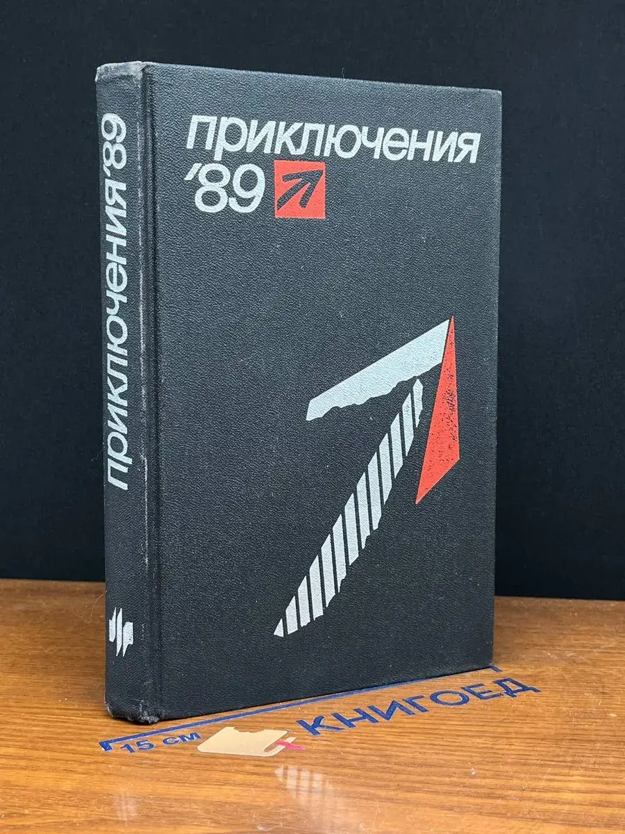 Приключения 89. Сборник повестей