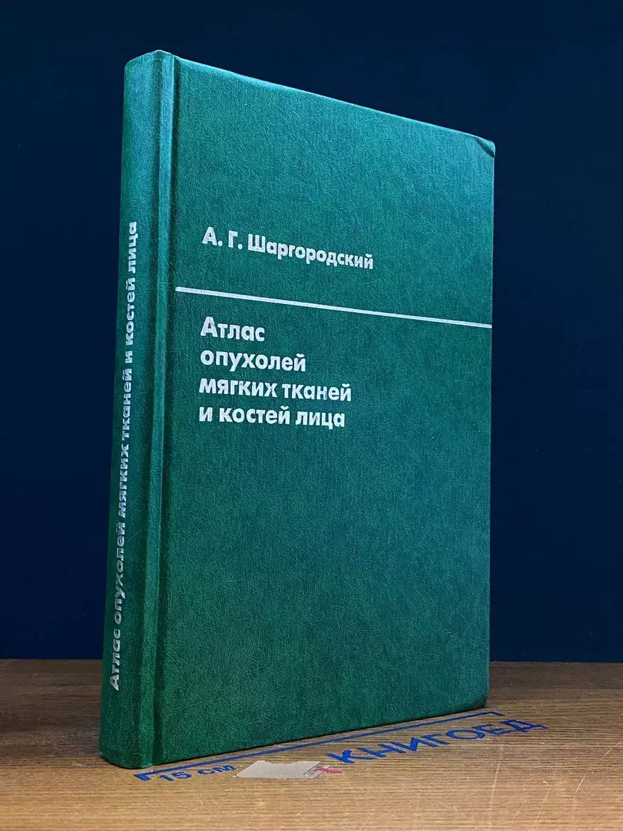 Атлас опухолей и мягких тканей лица