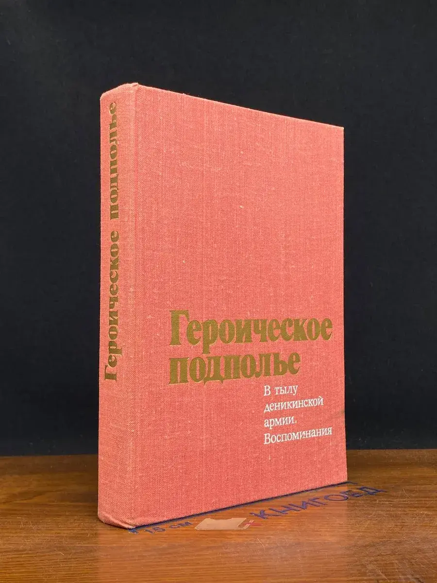 Героическое подполье. В тылу деникинской армии