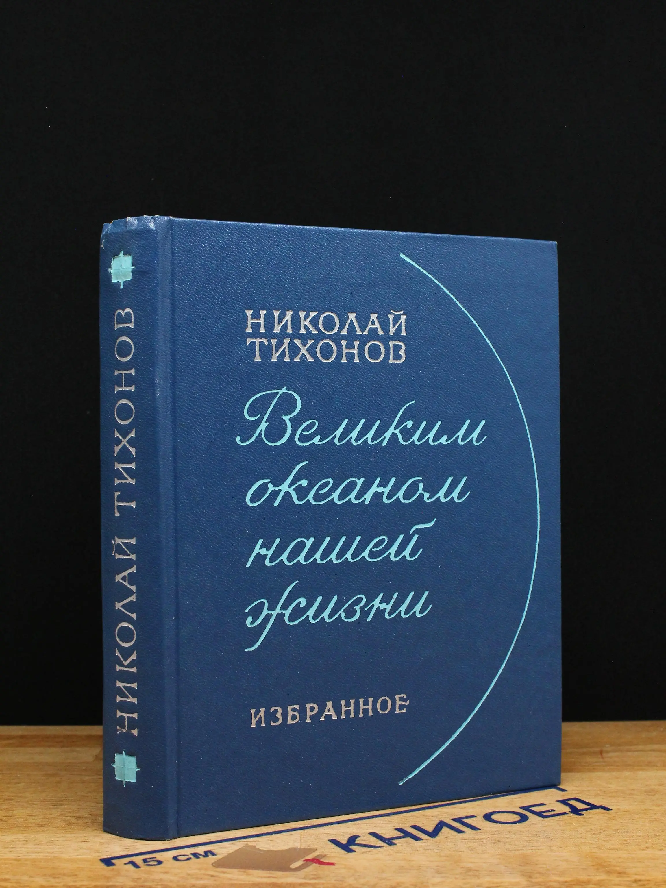 Великим океаном нашей жизни