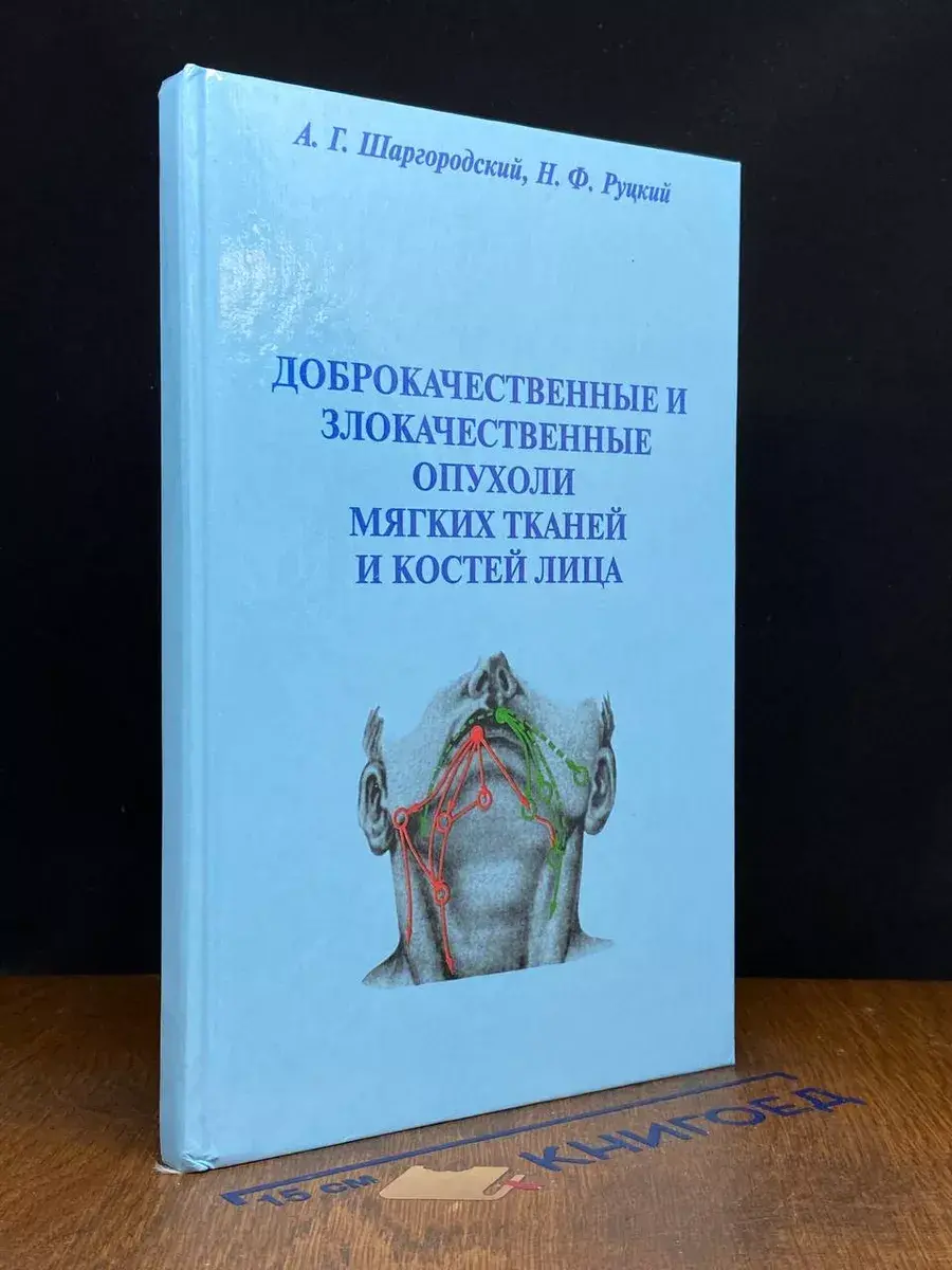 Доброкач. и злокач. опухоли мягких тканей и костей лица