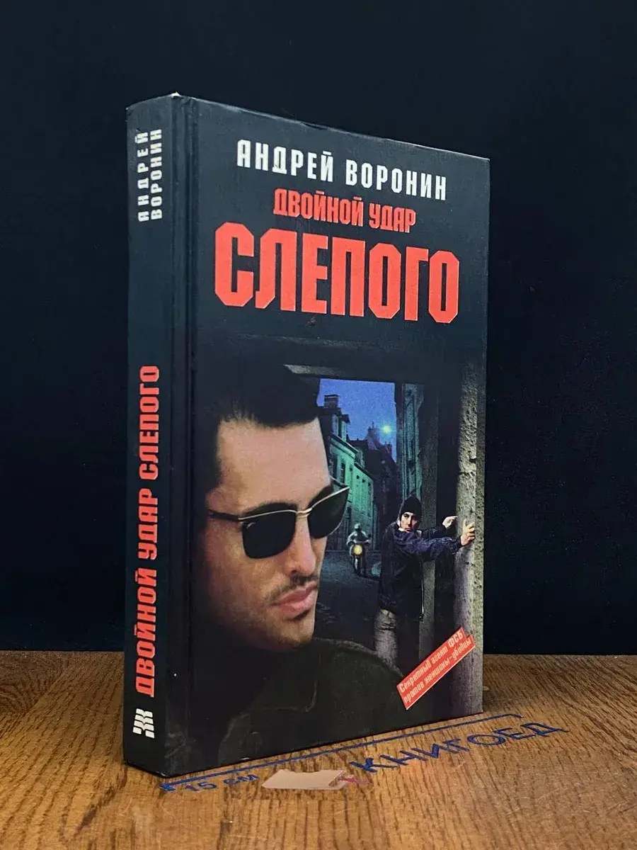 Двойной удар Слепого