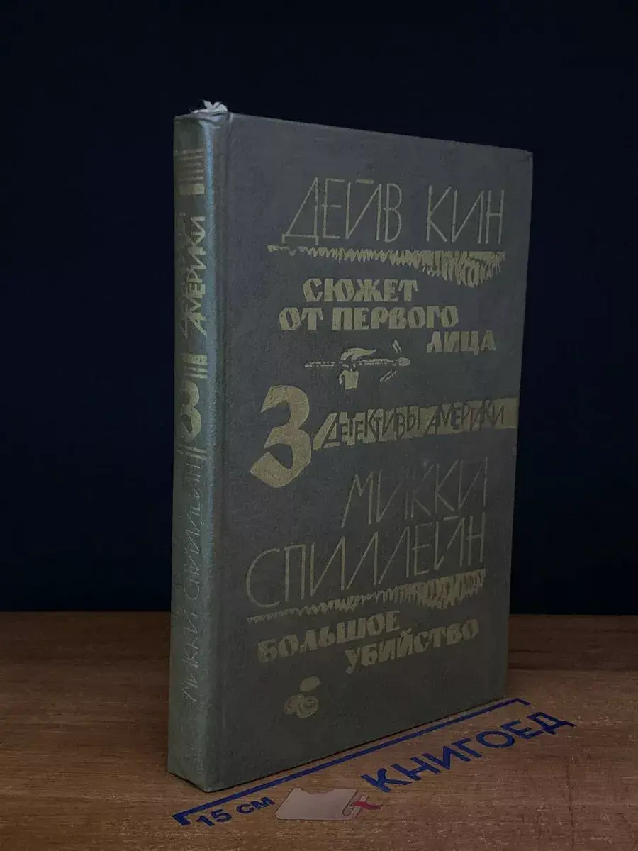 Сюжет от первого лица. Большое убийство. Том 3