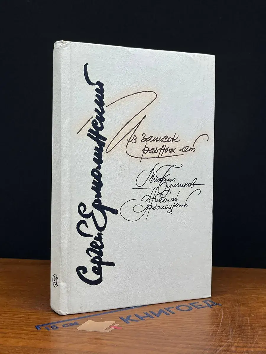 Из записок разных лет. Михаил Булгаков. Николай Заболоцкий