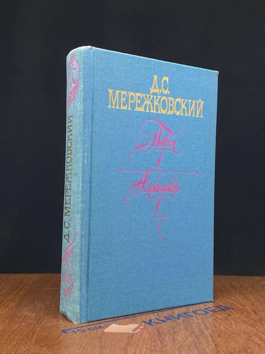 Павел I. Александр I. Больная Россия