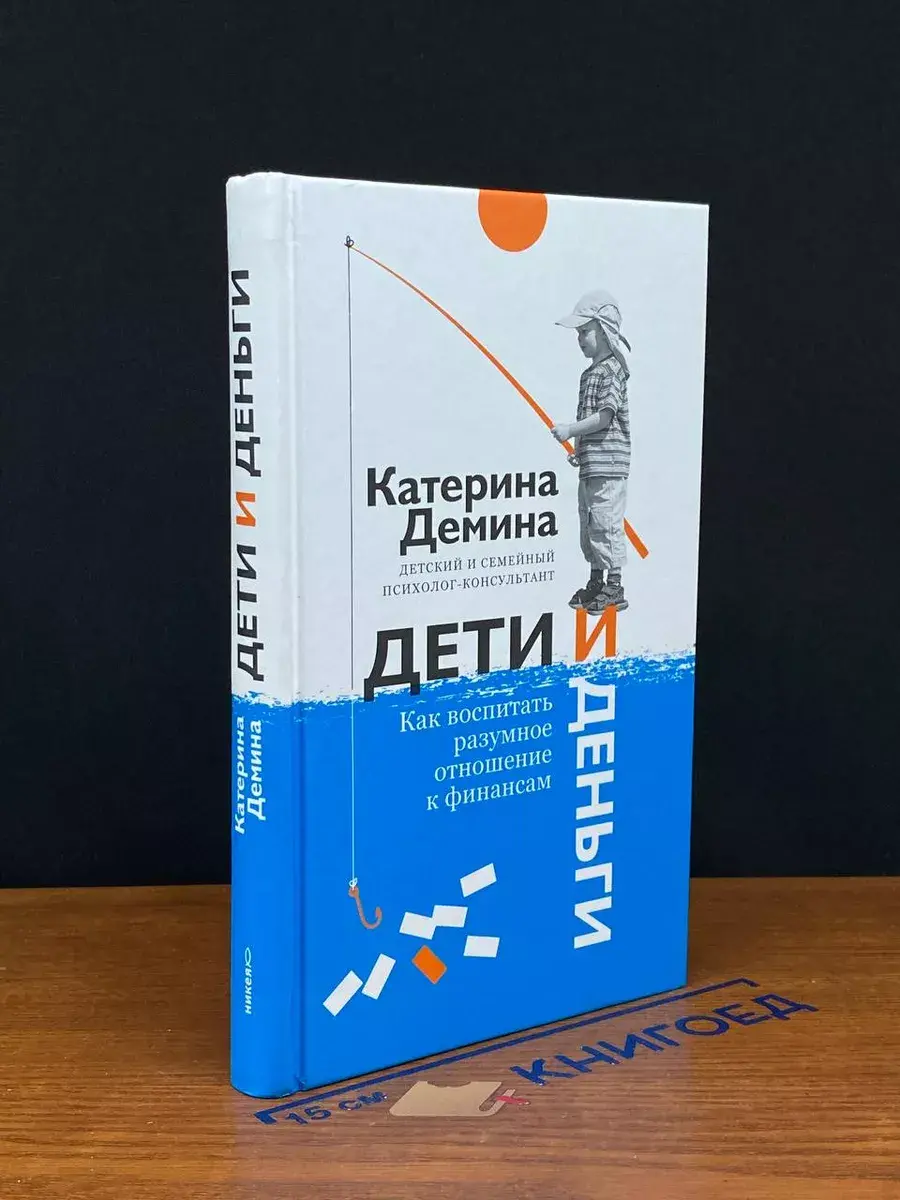 Дети и деньги. Как воспитать разумное отношение к финансам