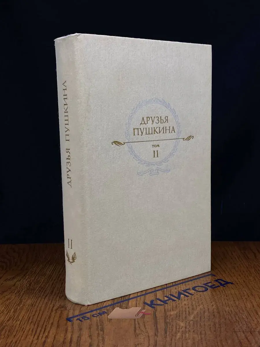 Друзья Пушкина. В 2 томах. Том 2
