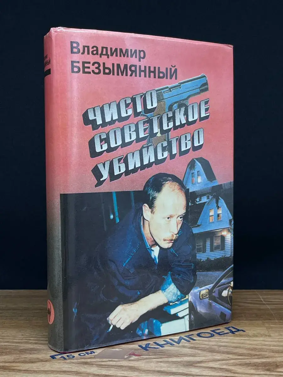 Чисто советское убийство