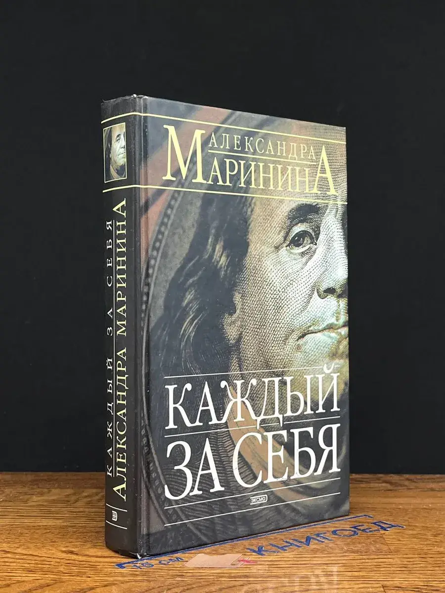 Каждый за себя