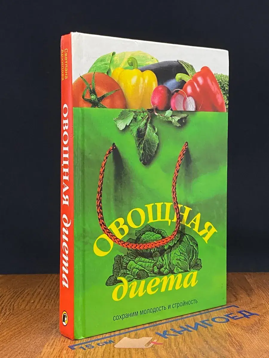 Овощная диета. Сохраним молодость и стройность