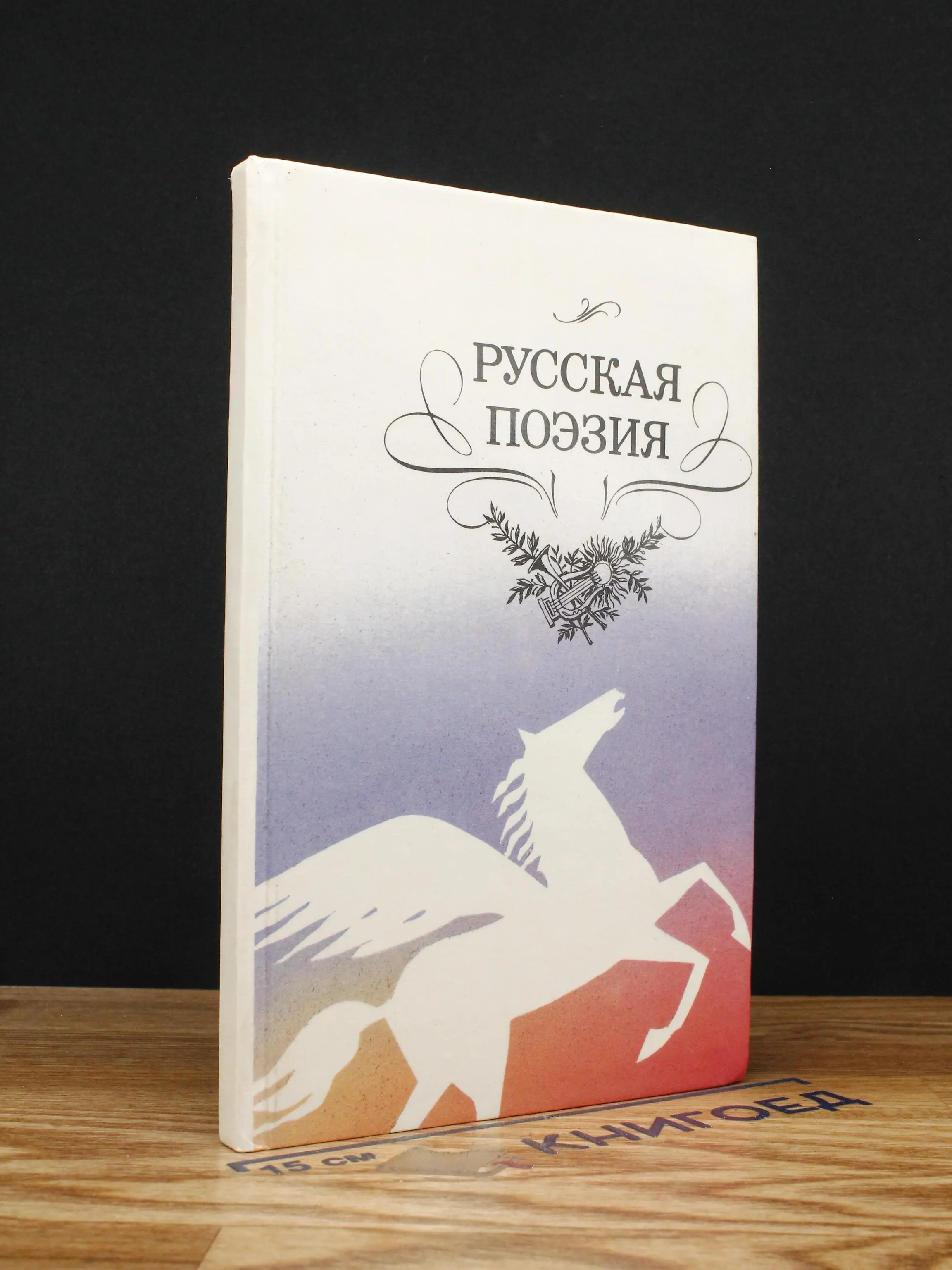 Русская поэзия