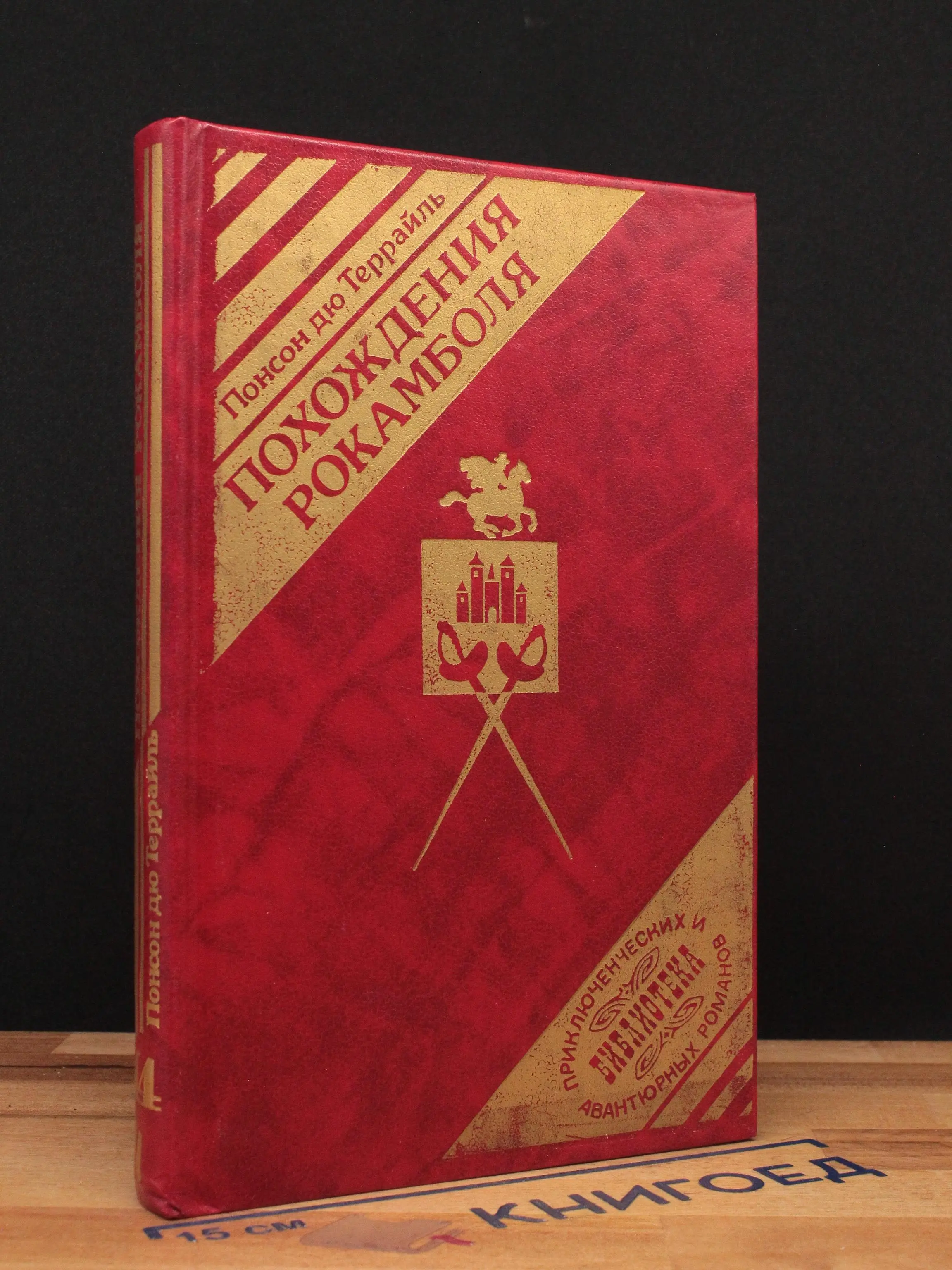 Похождения Рокамболя. Книга 14. Том 12