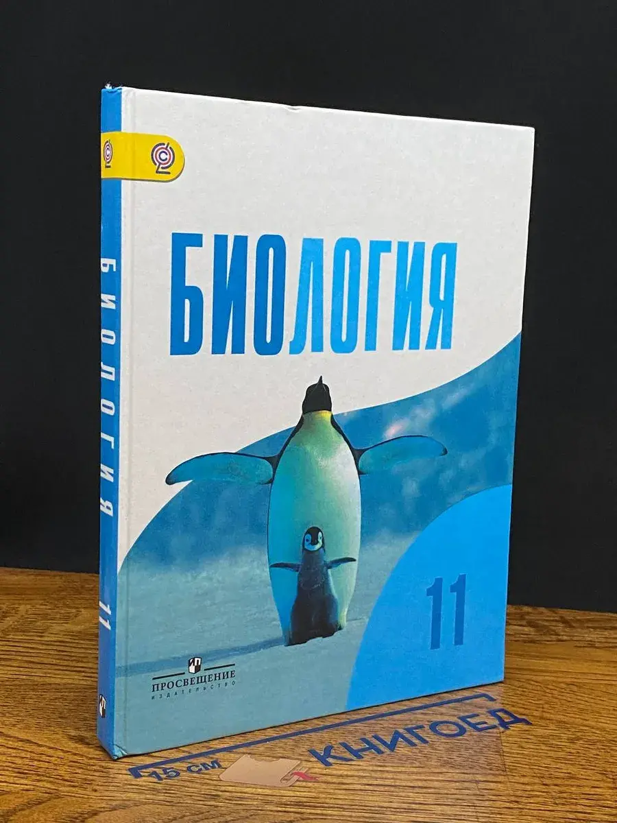 Биология. 11 класс. Учебник