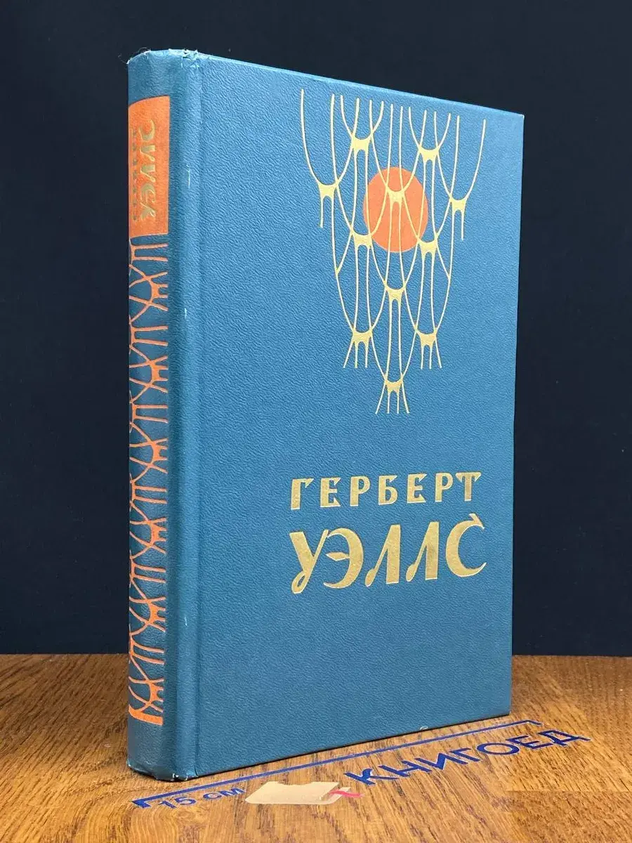 Человек-невидимка. война миров. Рассказы