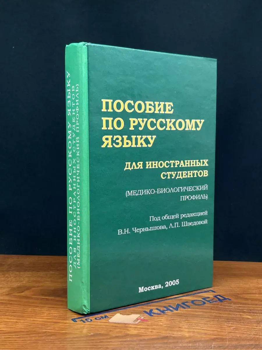 Пособие по русскому языку для иностранных студентов