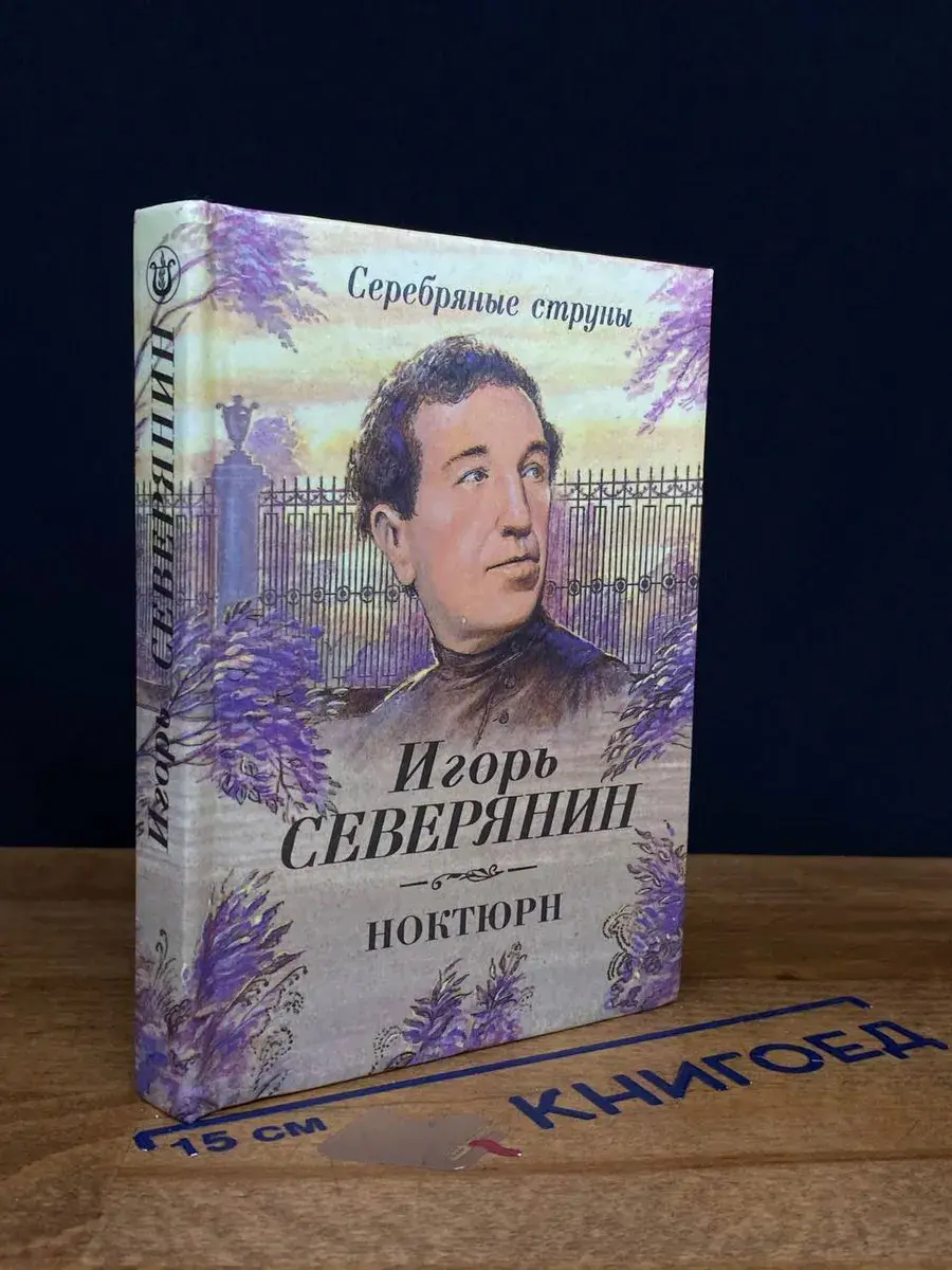 Ноктюрн