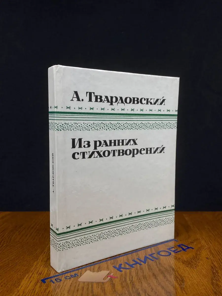 А. Твардовский. Из ранних стихотворений