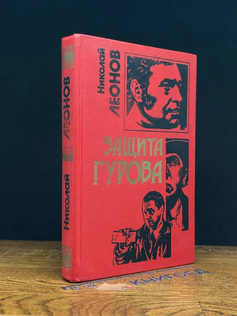 Защита Гурова