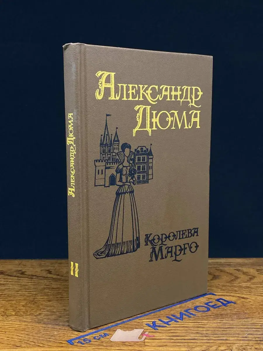 Королева Марго. В 2 томах. Том 2