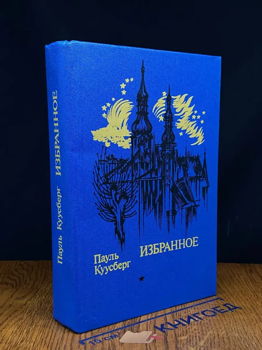 Пауль Куусберг. Избранное