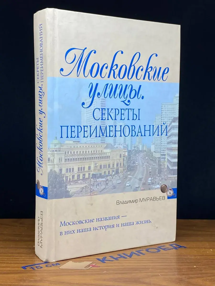 Московские улицы. Секреты переименований