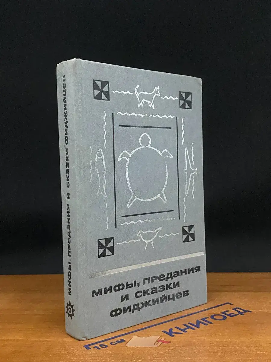 Мифы, предания и сказки фиджийцев