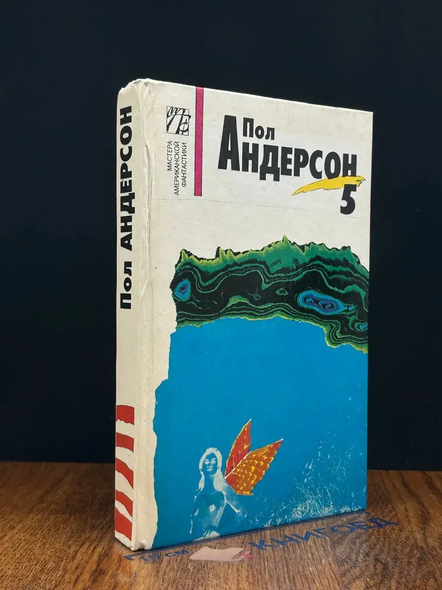 Пол Андерсон. Собрание сочинений в 8 томах. Том 5