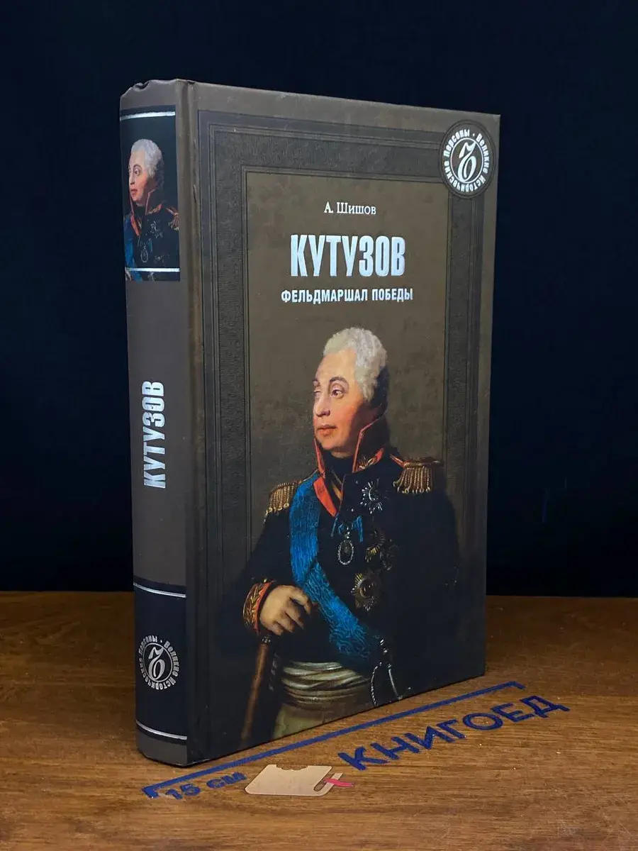 Кутузов. Фельдмаршал победы