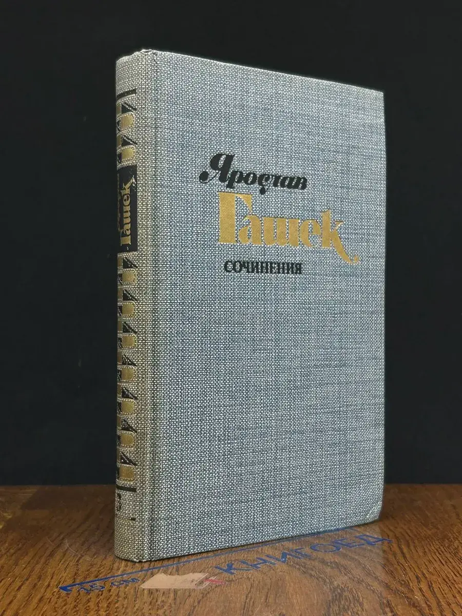 Ярослав Гашек. Сочинения в 4 томах. Том 3