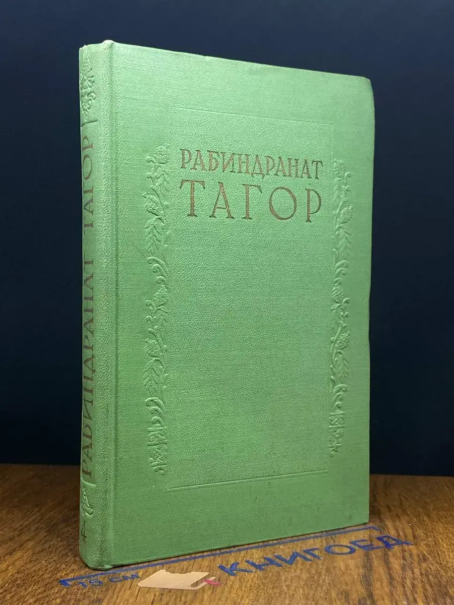 Рабиндранат Тагор. Сочинения в 8 томах. Том 4