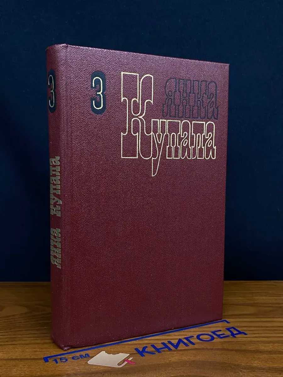 Янка Купала. Собрание сочинений в 3 томах. Том 3