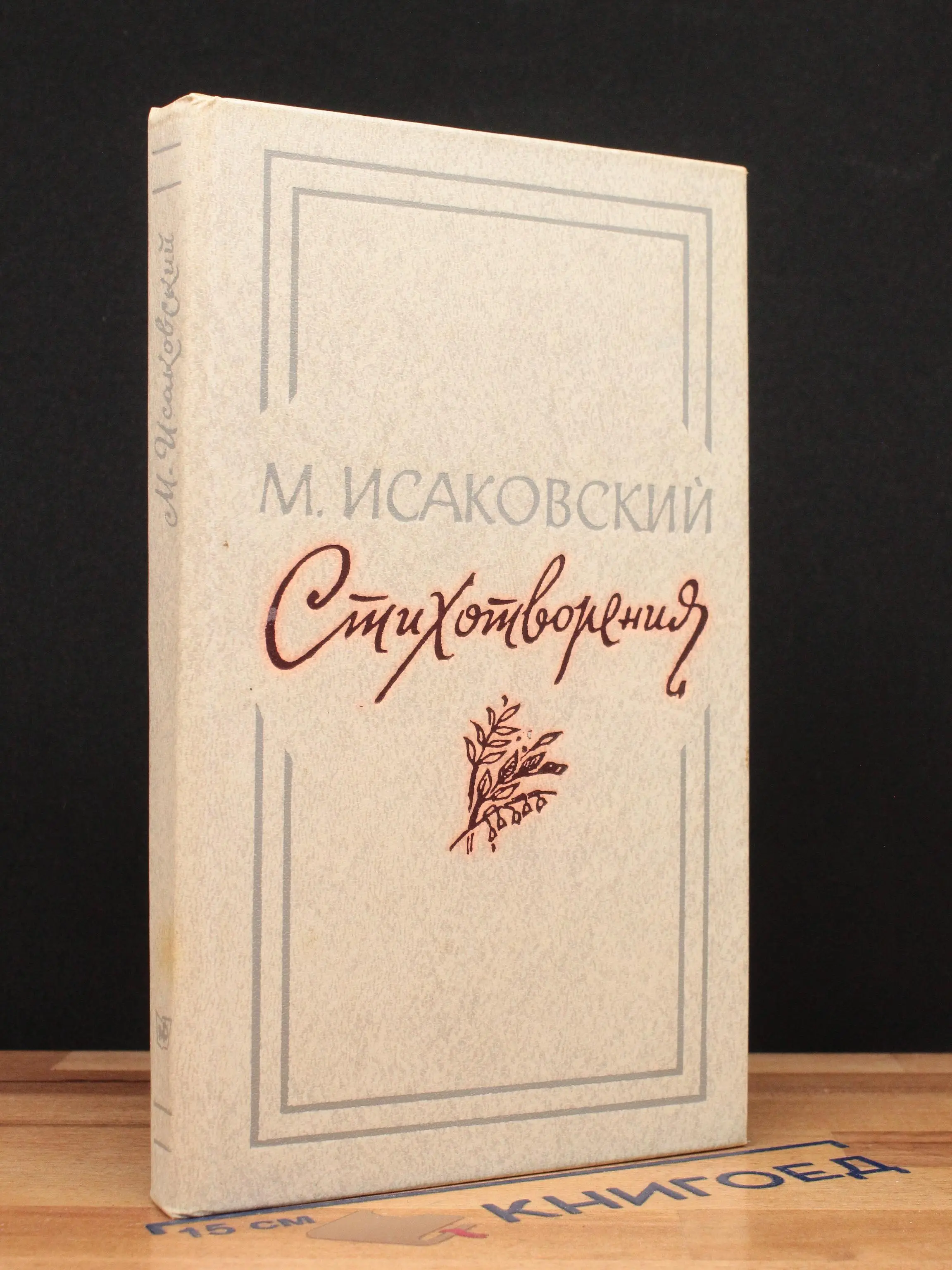М. Исаковский. Стихотворения