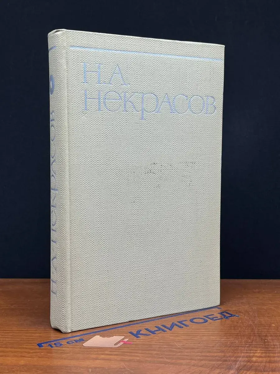 Н. А. Некрасов. Собрание сочинений в 8 томах. Том 1