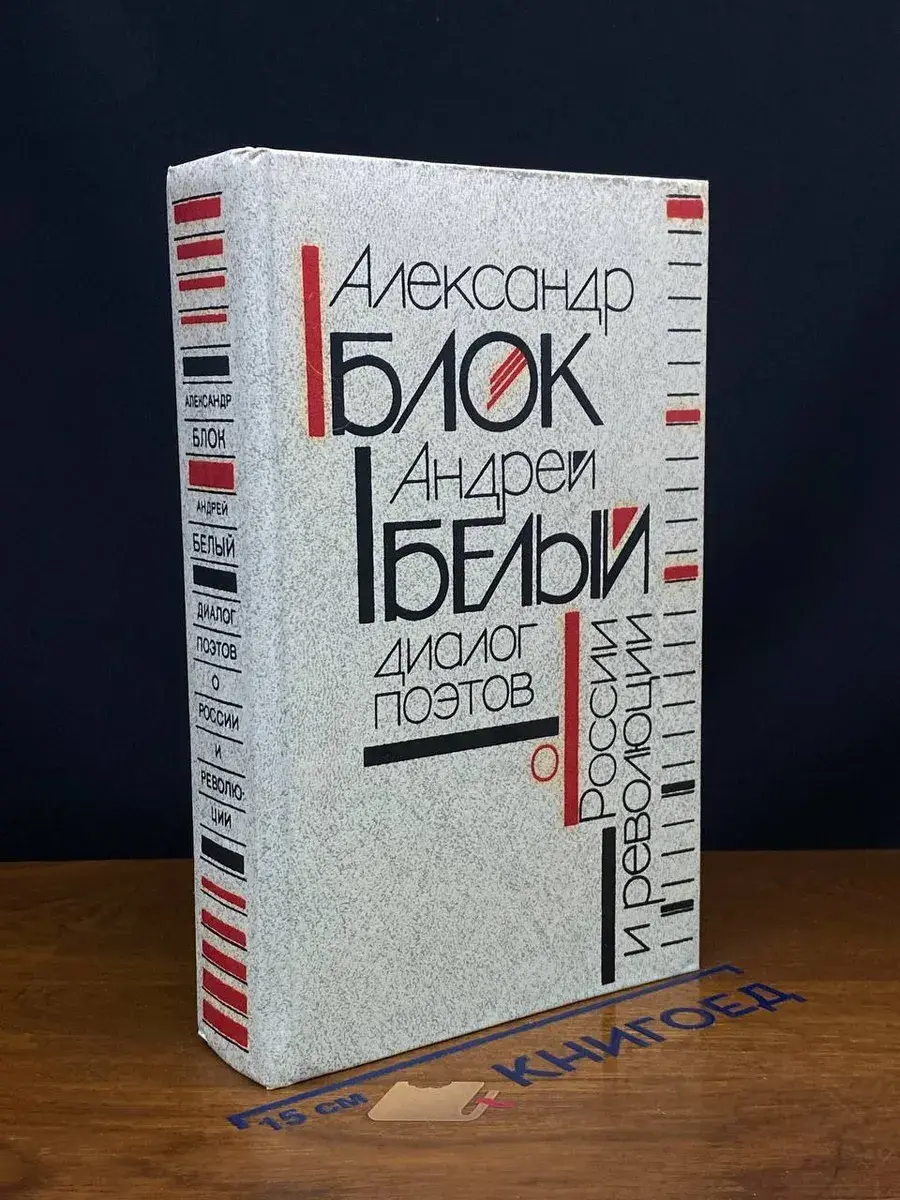 Александр Блок, Андрей Белый. Диалог поэтов