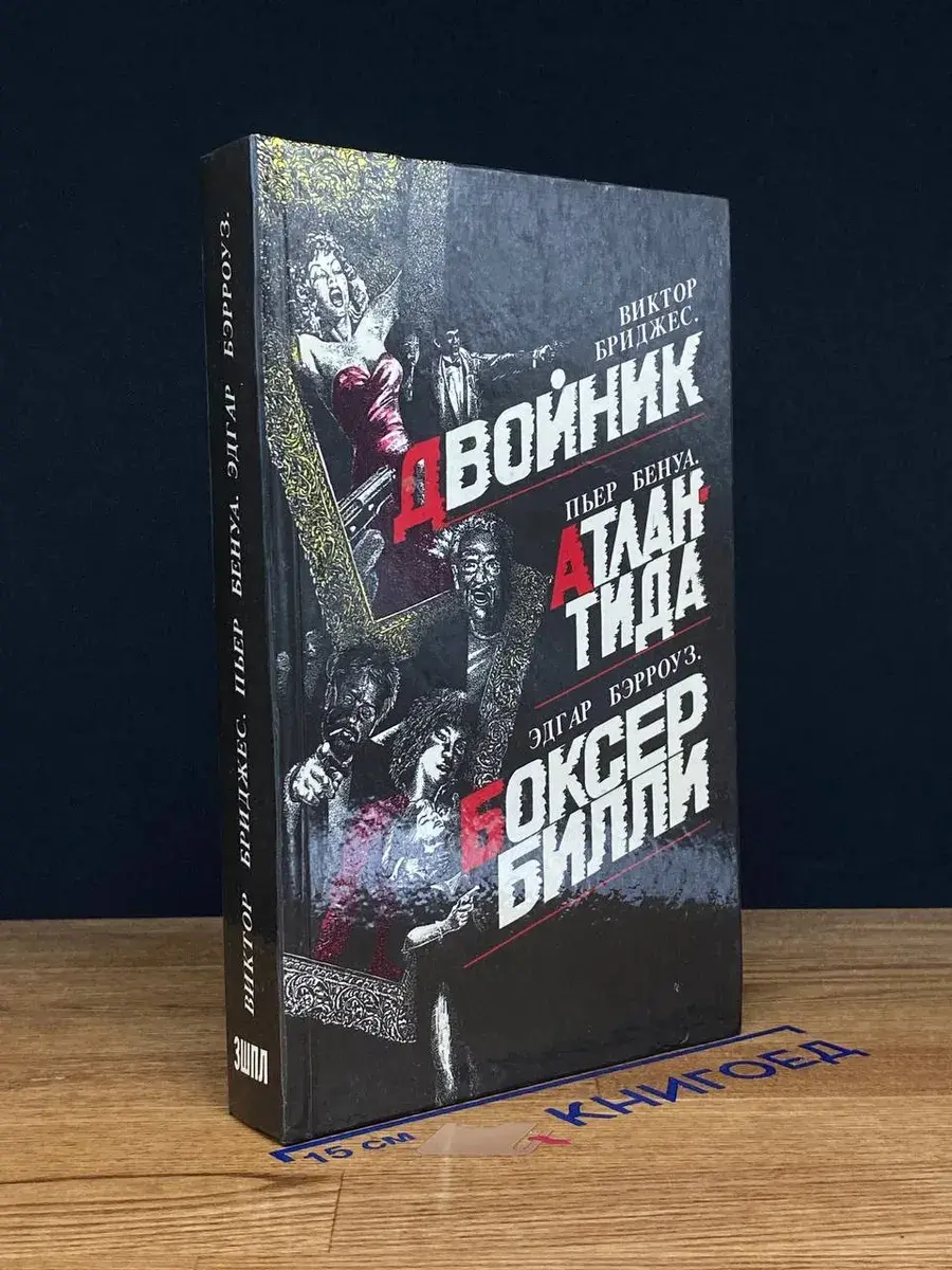 Двойник. Атлантида. Боксер Билли