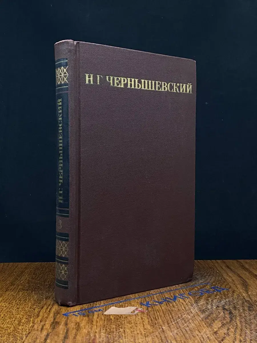 Н. Г. Чернышевский. Собрание сочинений в 5 томах. Том 3