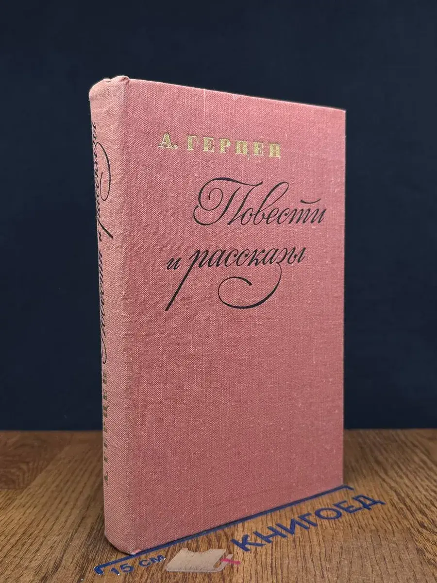 А. И. Герцен. Повести и рассказы