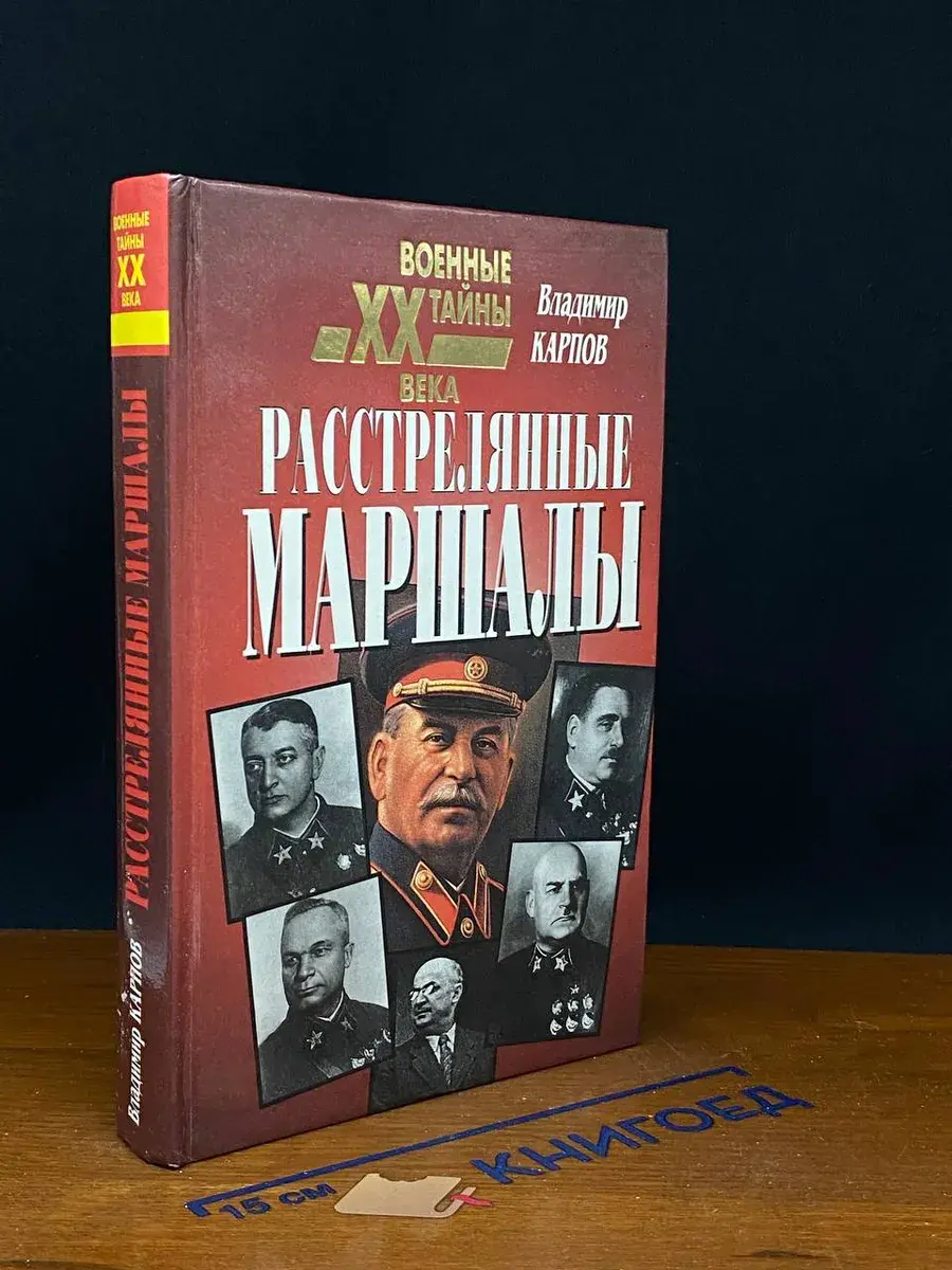 Расстрелянные маршалы