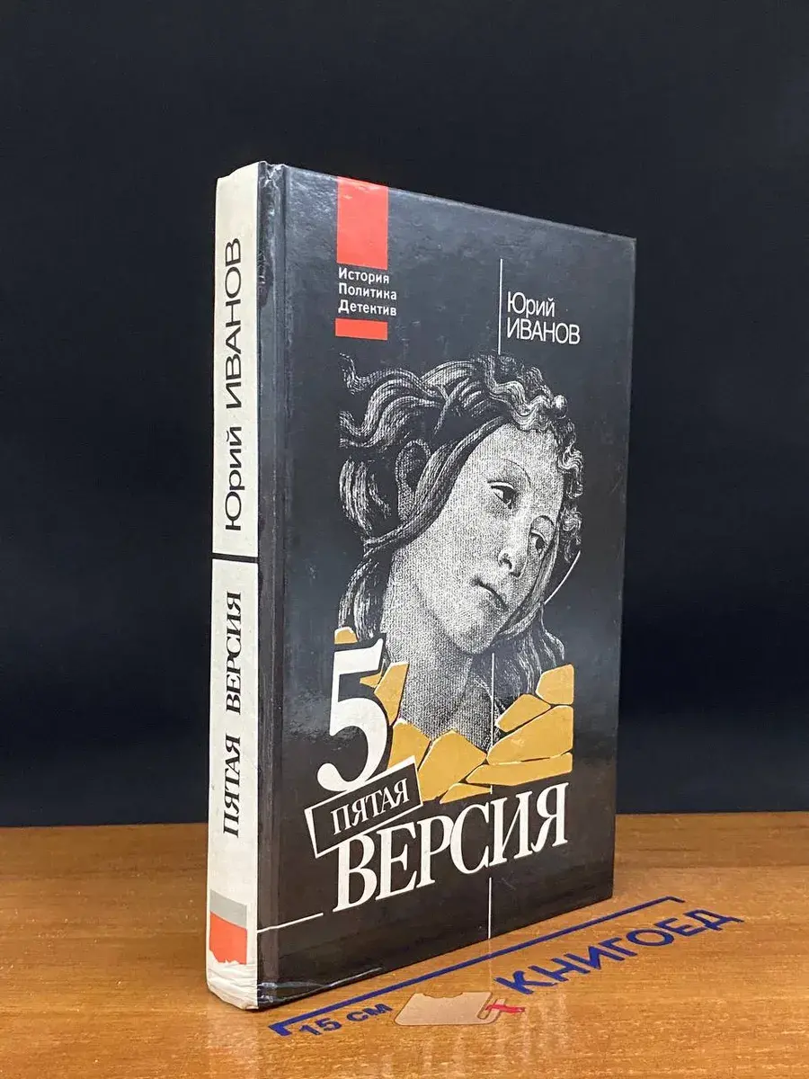 Пятая версия. Исчезнувшие сокровища