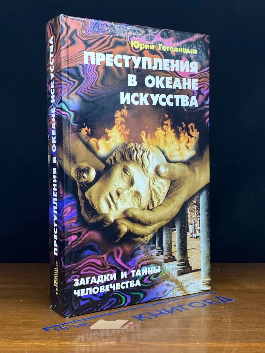Преступления в океане искусства